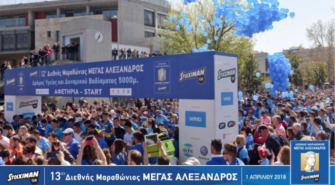 Ο Σύλλογος Ελλήνων Ολυμπιονικών «τρέχει» 13ο Διεθνή Μαραθώνιο «ΜΕΓΑΣ ΑΛΕΞΑΝΔΡΟΣ»