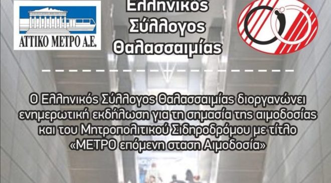 Μετρό Θεσσαλονίκης: Εκδήλωση για την αιμοδοσία από τον Ελληνικό Σύλλογο Θαλασσαιμίας