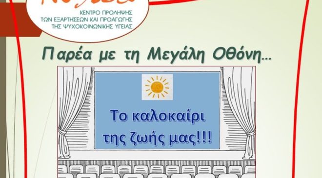 Καλοκαίρι με… «Πυξίδα»!