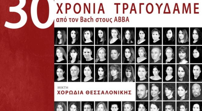 30 χρόνια τραγουδάμε από τον Bach στους ABBA