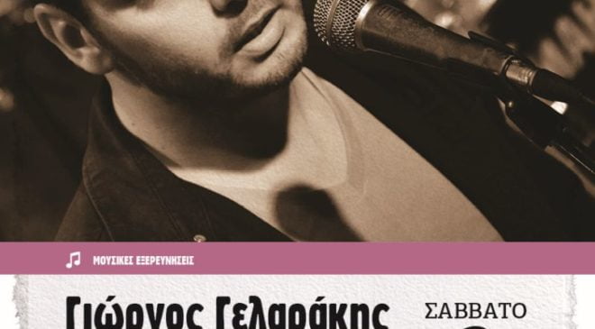 Στη «Ζώγια» ο Γιώργος Γελαράκης