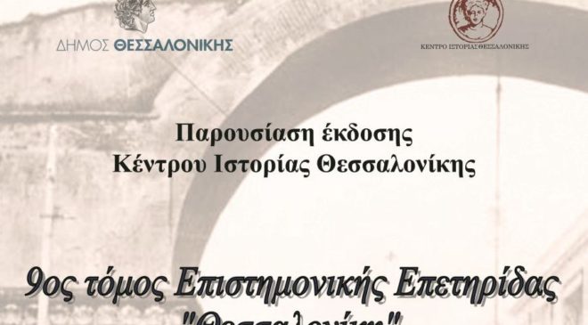 Παρουσιάζεται ο νέος τόμος του Κέντρου Ιστορίας για τη Θεσσαλονίκη