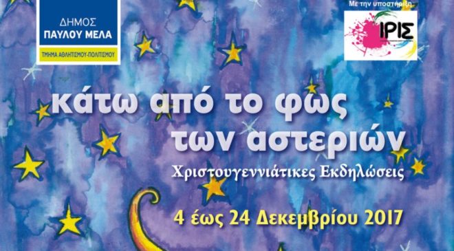 «Κάτω από το φως των αστεριών»: Χριστούγεννα στο Δήμο Παύλου Μελά