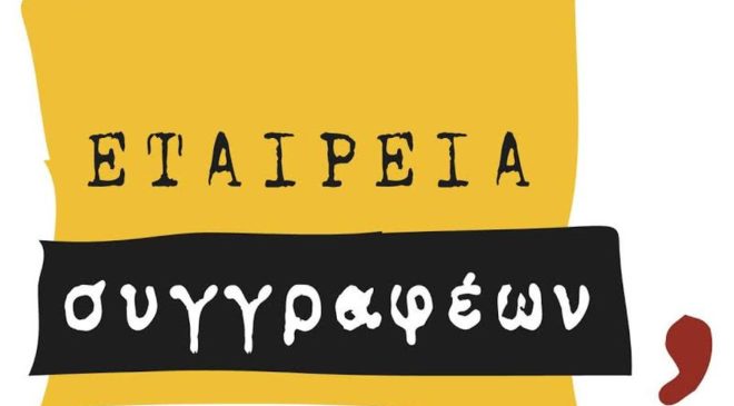 Εβδομος χρόνος λειτουργίας για τη Λέσχη Ανάγνωσης της Εταιρείας Συγγραφέων