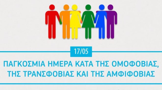 Εκδήλωση της Ε.Ε. για τη Διεθνή Ημέρα κατά της Ομοφοβίας στην Αθήνα