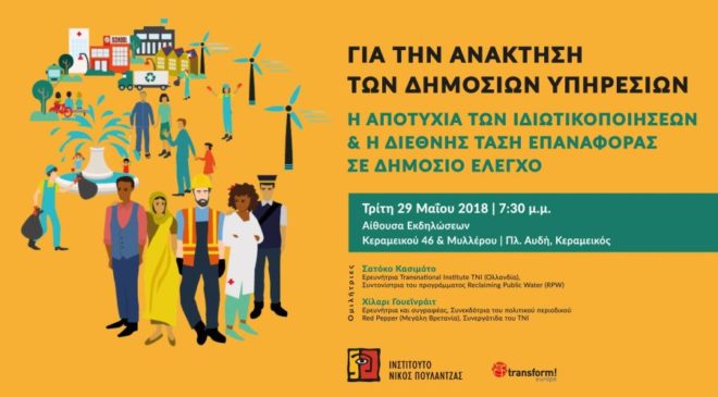 “Για την ανάκτηση των δημόσιων υπηρεσιών” – Ανοικτή συζήτηση