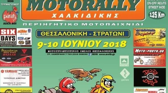 Σήμερα το 31ο Motorally Χαλκιδικής