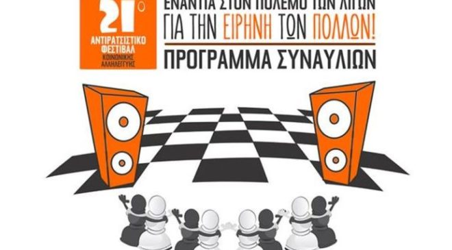 Από σήμερα το 21ο Αντιρατσιστικό Φεστιβάλ Θεσσαλονίκης