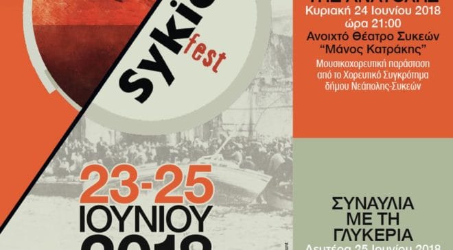 Το SykiesFest υπόσχεται ένα ξεχωριστό τριήμερο