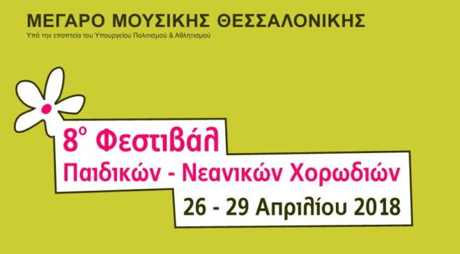 8ο Φεστιβάλ Παιδικών – Νεανικών Χορωδιών