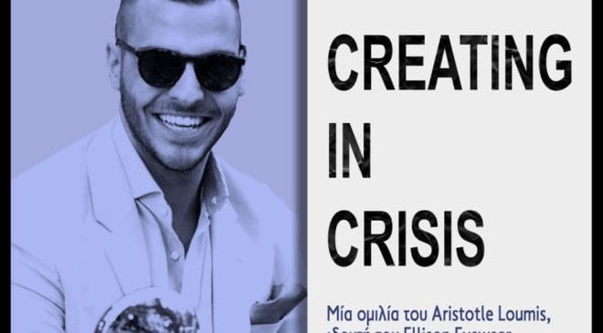 «Δημιουργώντας σε καιρό κρίσης» – Εκδήλωση σε συνεργασία με Προξενείο των ΗΠΑ