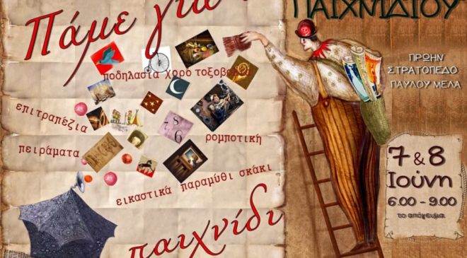 1ο Φεστιβάλ Παιχνιδιού στο πρώην στρατόπεδο Παύλου Μελά