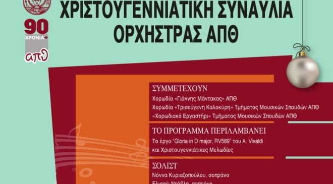 Χριστουγεννιάτικη γιορτή στο ΑΠΘ