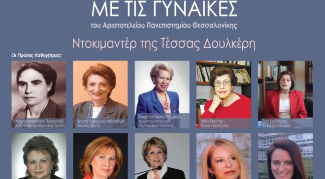 «Ένα ταξίδι στον χρόνο με τις γυναίκες του Αριστοτέλειου Πανεπιστημίου Θεσσαλονίκης»