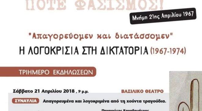 “Η Λογοκρισία στη Δικτατορία”