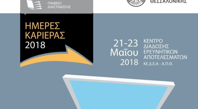 Ημέρες Καριέρας από σήμερα στο ΑΠΘ