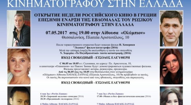 Ο κινηματογράφος φέρνει πιο κοντά Ελλάδα και Ρωσία