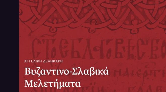 «Βυζαντινο-Σλαβικά Μελετήματα»: Βιβλιοπαρουσίαση στην Αγιορειτική Εστία