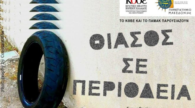 ΚΘΒΕ-ΠΑΜΑΚ: “Θίασος σε Περιοδεία”