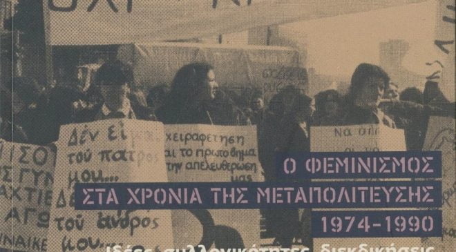 «Ο φεμινισμός στα χρόνια της μεταπολίτευσης, 1974-1990: ιδέες, συλλογικότητες, διεκδικήσεις»