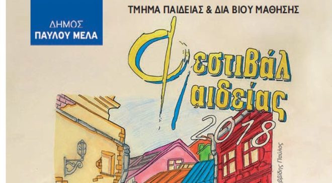 Φεστιβάλ Παιδείας 2018 Δήμου Παύλου Μελά