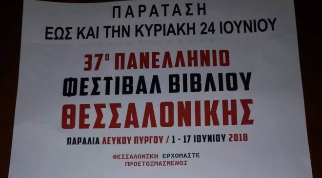 Για πρώτη φορά παράταση στο Φεστιβάλ Βιβλίου Θεσσαλονίκης