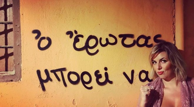 Άγιος Βαλεντίνος- Βάλε μου να πλύνω!