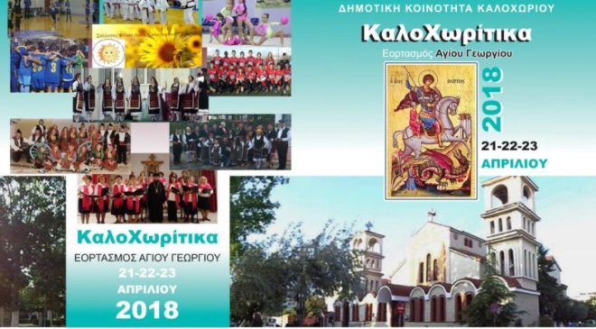 Αρχίζουν σήμερα τα “Καλοχωρίτικα 2018”