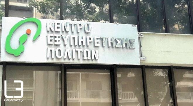 Το νέο ωράριο λειτουργίας των ΚΕΠ του Δήμου Ωραιοκάστρου από σήμερα (6/9)