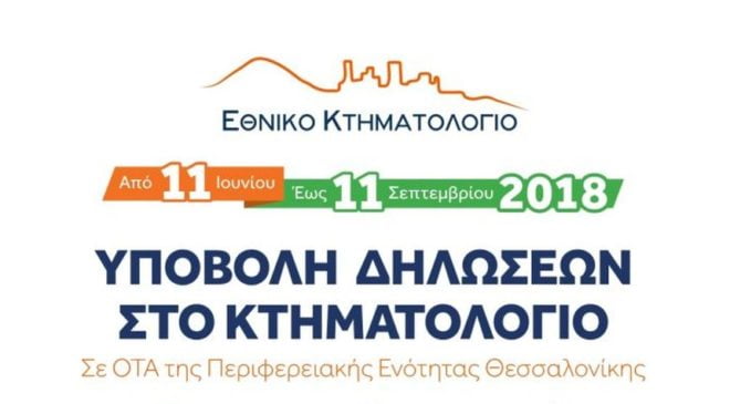 Τη Δευτέρα ξεκινά η υποβολή δηλώσεων Κτηματολογίου στο Δήμο Δέλτα