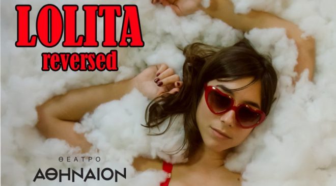 “Lolita Reversed” ξανά στην Θεσσαλονίκη