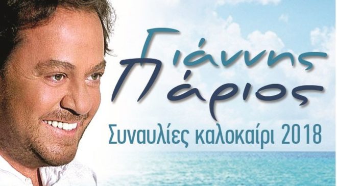 Ο Γιάννης Πάριος σε μίνι περιοδεία ανά την Ελλάδα με τελευταίο σταθμό τη Θεσσαλονίκη