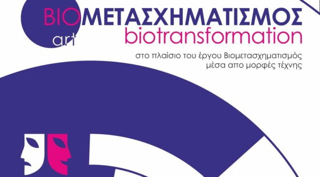 Workshop: “Βιομετασχηματισμός μέσα από μορφές τέχνης”