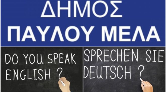 Δήμος Παύλου Μελά: Δωρεάν προγράμματα Αγγλικής και Γερμανικής Γλώσσας