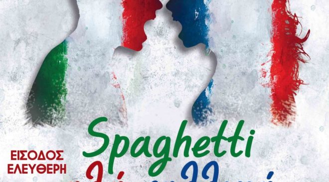 «Spaghetti αλά Γαλλικά» – Με τρόφιμα αντί για εισιτήριο η είσοδος στην παράσταση