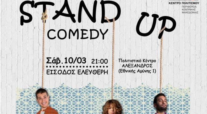 Stand up Comedy από το Πολιτιστικό Κέντρο Αλέξανδρος