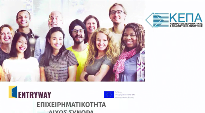 Επιχειρηματικότητα δίχως σύνορα (ΒΙΝΤΕΟ)