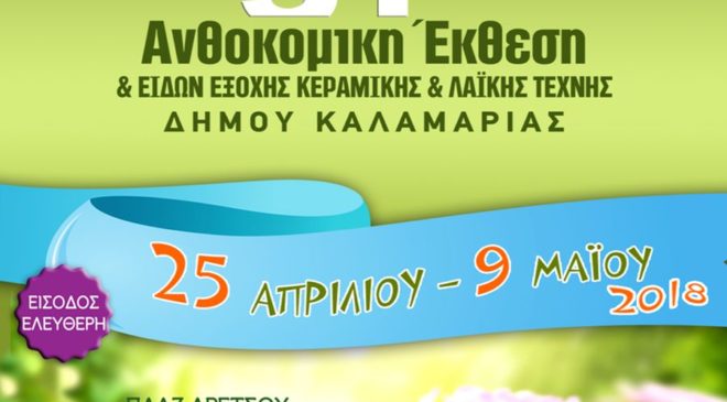 Αρχίζει σήμερα η 31η Ανθοκομική Έκθεση Καλαμαριάς