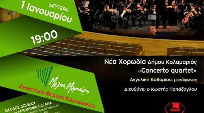 Πρωτοχρονιάτικες εκδηλώσεις στην Καλαμαριά