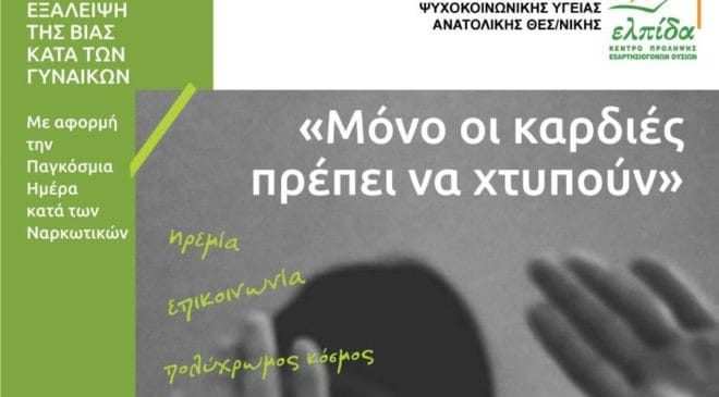 Εκδήλωση για τη βία κατά των γυναικών στην Καλαμαριά