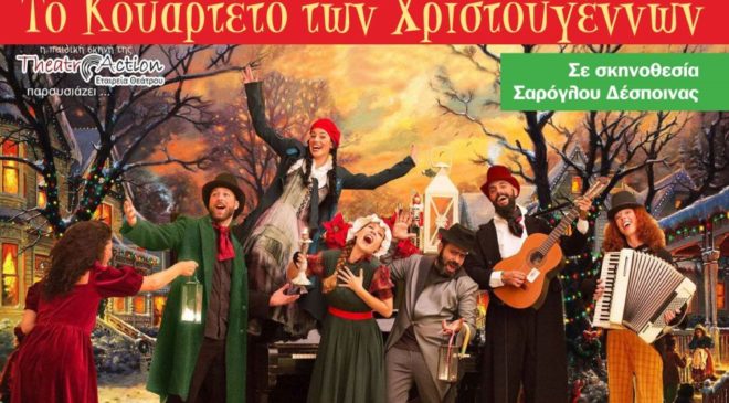 Η παράσταση «Το Κουαρτέτο των Χριστουγέννων» στην Καλαμαριά