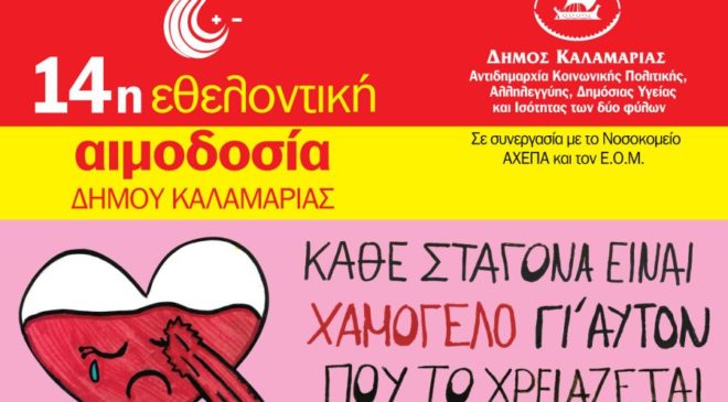 Εθελοντική Αιμοδοσία στην Καλαμαριά