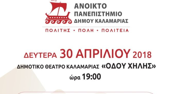Διάλεξη σήμερα στο Ανοιχτό Πανεπιστήμιο δήμου Καλαμαριάς