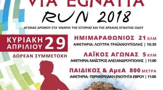 3ος Διεθνής Αγώνας Δρόμου VIA EGNATIA RUN