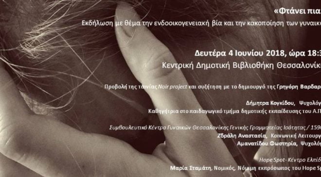 «Φτάνει πια!» – Εκδήλωση με θέμα την ενδοοικογενειακή βία και την κακοποίηση των γυναικών