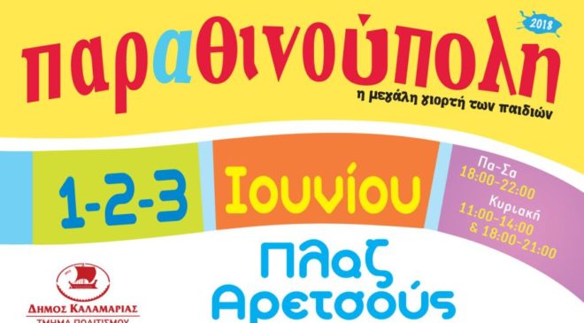 Ερχεται η “Παραθινούπολη” του δήμου Καλαμαριάς