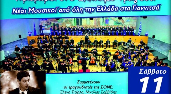 Νέοι Μουσικοί από όλη την Ελλάδα στα Γιαννιτσά