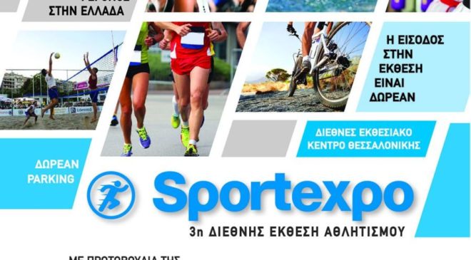 Η Sportexpo έρχεται στην Θεσσαλονίκη