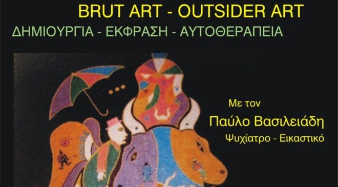 Διάλεξη από τον Παύλο Βασιλειάδη γύρω από την τέχνη