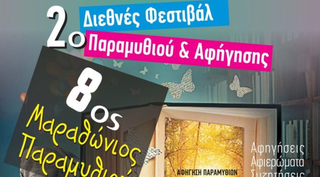 Αρχίζει η γιορτή παραμυθιού στην Χαλκηδόνα